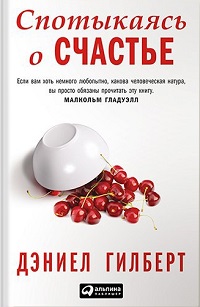 Спотыкаясь о счастье - Гилберт (2015)_0.jpg